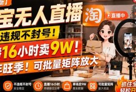 【最新】淘宝无人直播，不违规不封号，直播16小时卖9W，全年旺季！可批量矩阵放大【揭秘】