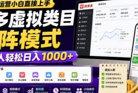 无复杂运营小白直接上手，多多虚拟类目矩阵模式，普通人轻松日入1000+【揭秘】