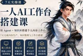 7天实操课一人AI工作台搭建课，用Agent+知识库搭建个人内容工作台，7天完成内容生产、知识整理与工作台搭建