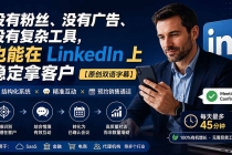 （20220期）没有粉丝、没有广告、没有复杂工具，也能在 LinkedIn 上稳定拿客户【原创双语字幕】