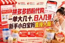 (20232期)拼多多代购一单大几十,日入几百,普通人利用空闲时间就能做!