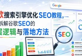 小白新君SEO·谷歌搜索引擎优化SEO教程,系统拆解谷歌SEO的底层逻辑与落地方法(部分更新2026)