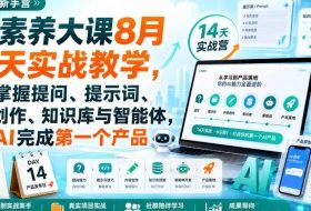 破局新手营AI素养大课8月14天实战教学,从零掌握提问、提示词、内容创作、知识库与智能体,并用AI完成第一个产品