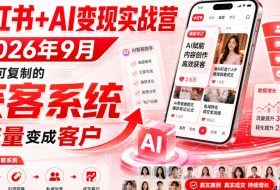 小红书+AI变现实战营2026年9月,搭建可复制的获客系统,把流量变成客户!