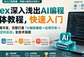Codex深入浅出AI编程智能体教程,快速入门AI编程与桌面开发,打通「AI辅助编程→应用开发→底层进阶→逆向实战」全技术链路