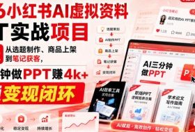 2026小红书AI虚拟资料PPT实战项目,21天从选题制作、商品上架到笔记获客,AI三分钟做PPT赚4k+跑通变现闭环
