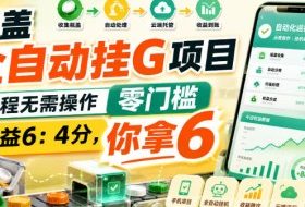 瓶盖全自动挂G项目,全程无需操作,零门槛,收益6:4分,你拿6【揭秘】