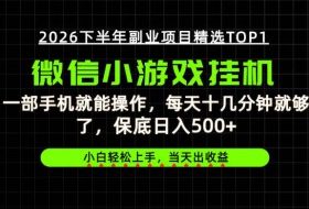 快速变现,长期稳定!一部手机就能操作,轻松日入500+,无操作门槛!【揭秘】