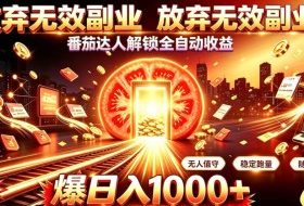 放弃无效副业,番茄达人解锁全自动收益,日入1k+,门槛最低的线上轻资产项目【揭秘】