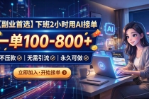 (20243期)下班2小时用AI接单,一单100-800+,不压款,无需引流,永久可做