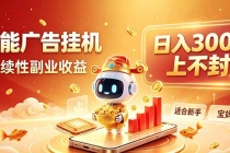 (20248期)告别手动干活!AI自动化,解锁线上被动收益
