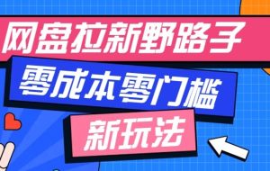 公众号搭配网盘拉新玩法，零成本零门槛多种变现方式，轻松月入万元【保姆级教程】