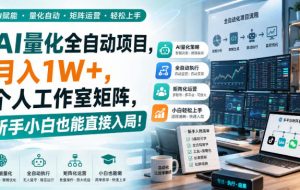 AI黄金量化玩法,新手低成本入局的最佳跳板,月收益轻松万元!