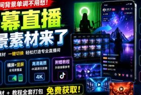 直播间背景单调不用愁!绿幕直播背景素材来了,静态+动态双格式,横竖屏均有大量覆盖,高清画质为主,附赠抖音绿幕直播参考教程