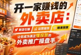 开一家賺钱的外卖店:新店引爆·运营提效·精准投放,让你成为真正懂投放的外卖推广操盘手