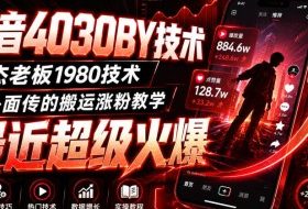 抖音4030搬运技术,杰老板1980技术,外面传的搬运涨粉教学,最近超级火爆!