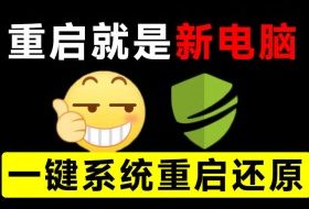 重启一下,就是新电脑!系统重启还原影子工具来了,一键还原,绿色零占用、零配置、永久免费DiskFreeze