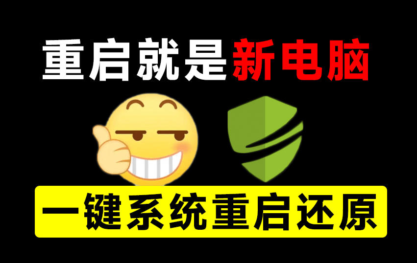 重启一下,就是新电脑!系统重启还原影子工具来了,一键还原,绿色零占用、零配置、永久免费DiskFreeze