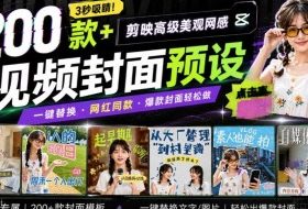高质量素材!200款+剪映高级美观网感封面预设,各行业通用,3s搞定超美观视频封面,爆款封面模板