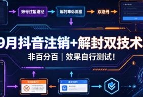 9月抖音注销+解封双技术,非百分百,效果自行测试!