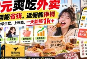 0元爽吃外卖,自用能省钱,返佣能挣钱,非常适合学生党,上班族,一天能搞1k+
