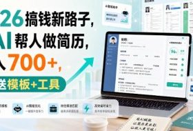 2026搞钱新路子,用AI帮人做简历,日入700+,送模板+工具【揭秘】