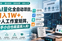（20270期）AI黄金量化玩法，新手低成本入局的最佳跳板，月收益轻松万元！