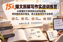 （20271期）15天爆文拆解写作实战训练营：从看懂好文章到拆出结构逻辑，再到模仿高手笔法，建立系统写作方法体系