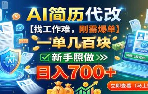 AI简历代改,一单几百块,找工作难,刚需爆单,新手照做日入700+
