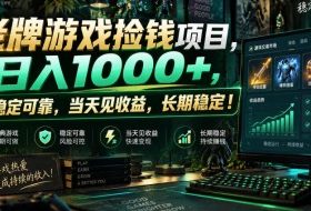 老牌游戏捡钱项目，日入1000+，超稳定可靠，当天见收益，长期稳定！【揭秘】
