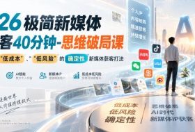 2026极简新媒体IP获客40分钟-思维破局课，解锁Ai时代“低成本”、“低风险”的确定性新媒体获客打法