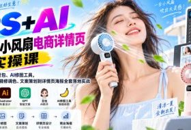 PS+AI手持小风扇电商详情页实操课|结合GPT、豆包、AI修图工具,从产品拍摄、精修调色、文案策划到详情页海报全套落地实战