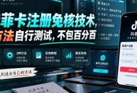 抖音菲卡注册免核技术，2个方法自行测试，不包百分百