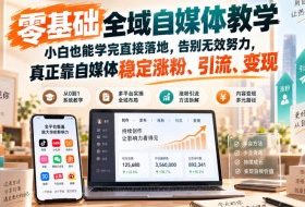 零基础全域自媒体教学，小白也能学完直接落地，告别无效努力，真正靠自媒体稳定涨粉、引流、变现