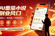 (20277期)AI番茄全自动挂机|24小时躺赚副业,轻投入|低风险|可矩阵放大