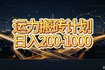 （20283期）运力搬砖，风口项目。当日收益稳定200-1000。 每天仅需一小时，新人轻松上手。