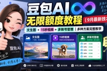 (20288期)豆包AI无限额度教程(9月最新技术)|文生图+15秒视频+多账号管理|多种方案完整教学