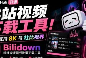 Github开源B站视频下载工具！支持8K与杜比视界的哔哩哔哩视频批量下载工具，简单易用Bilidown