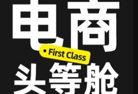 电商头等舱2026新课,当AI把执行变得廉价,理解真实商业需求,将成为价值核心