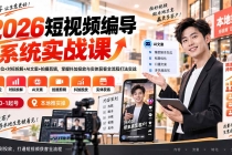(20305期)2026短视频编导系统实战课:账号定位+对标拆解+AI文案+拍摄剪辑,掌握抖加投放与实体获客全流程打法实战