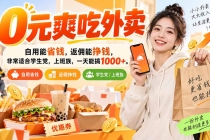 (20309期)0元爽吃外卖,自用能省钱,返佣能挣钱,非常适合学生党,上班族,一天能搞1000+