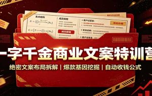 一字千金商业文案特训营:绝密文案布局拆解,爆款基因挖掘,自动收钱公式