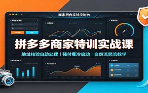 拼多多商家特训实战课：地址核验自助处理，强付费冷启动，自然流憋流教学