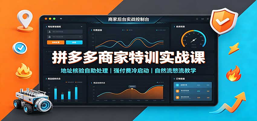 拼多多商家特训实战课:地址核验自助处理,强付费冷启动,自然流憋流教学 拼多多商家特训实战课:地址核验自助处理,强付费冷启动,自然流憋流教学