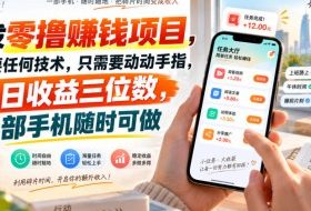 首发零撸賺钱项目,不需要任何技术,只需要动动手指,单日收益三位数,一部手机随时可做【揭秘】