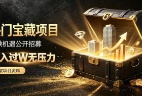 稀缺宝藏项目公开招募,低风险入局解锁月入过1W+机会【揭秘】