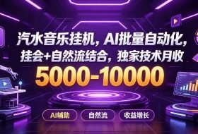 汽水音乐挂G项目，AI批量自动化，挂会+自然流结合，独家技术月收5k-1W+【揭秘】