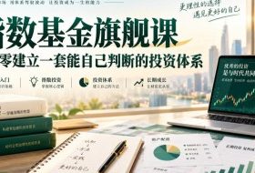 指数基金旗舰课·从零建立一套能自己判断的投zi体系