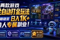 （19873期）两款游戏全自动打金玩法，长期稳定日入1K+，懒人专属副业！【揭秘】