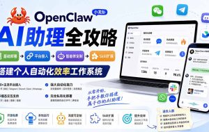 （19889期）OpenClaw小龙虾 AI助理全攻略：基础部署→平台接入→智能体定制→Skill扩展，搭建个人自动化效率工作系统